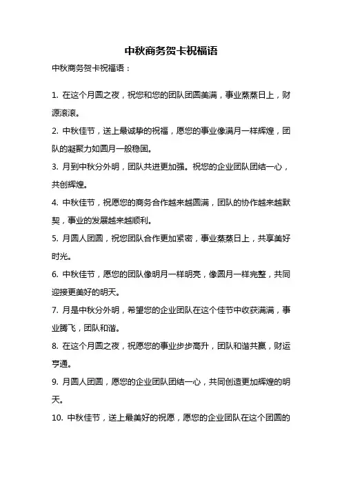 中秋商务贺卡祝福语
