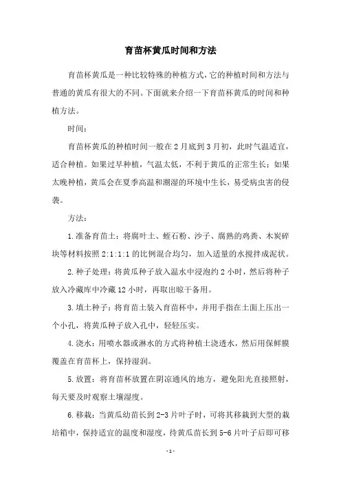 育苗杯黄瓜时间和方法