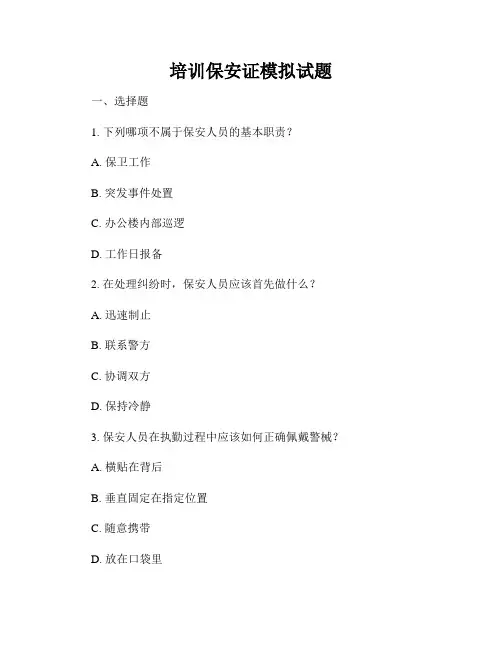 培训保安证模拟试题