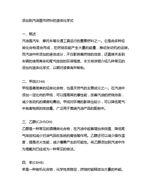 添加到汽油里作燃料的液体化学式