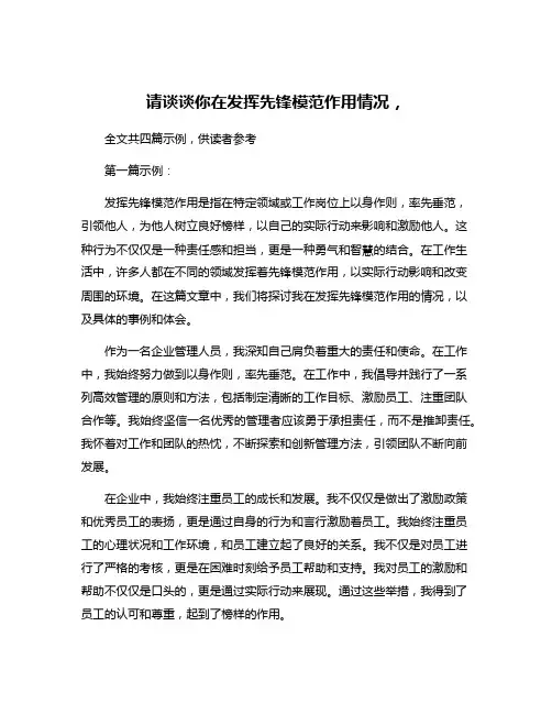 请谈谈你在发挥先锋模范作用情况,