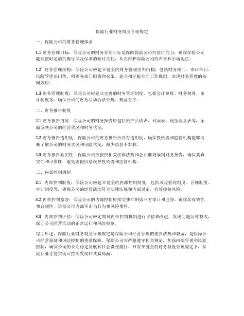 保险行业财务制度管理规定