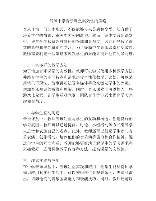浅谈中学音乐课堂实效性的策略