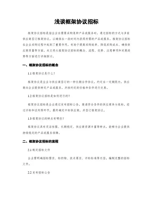 浅谈框架协议招标