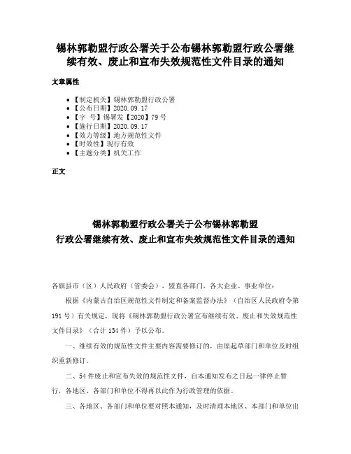 锡林郭勒盟行政公署关于公布锡林郭勒盟行政公署继续有效、废止和宣布失效规范性文件目录的通知