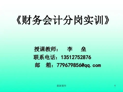 财务会计分岗实训课件