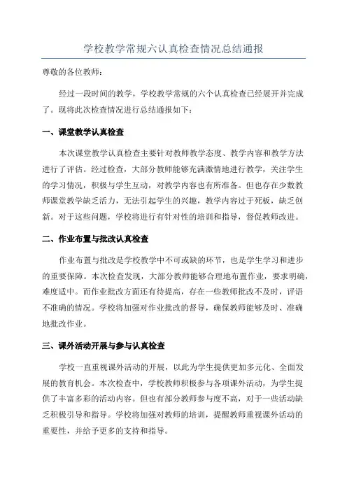 学校教学常规六认真检查情况总结通报
