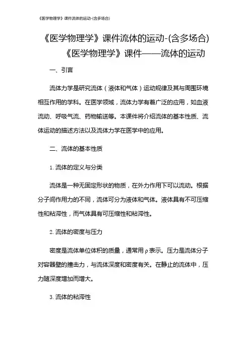 《医学物理学》课件流体的运动-(含多场合)