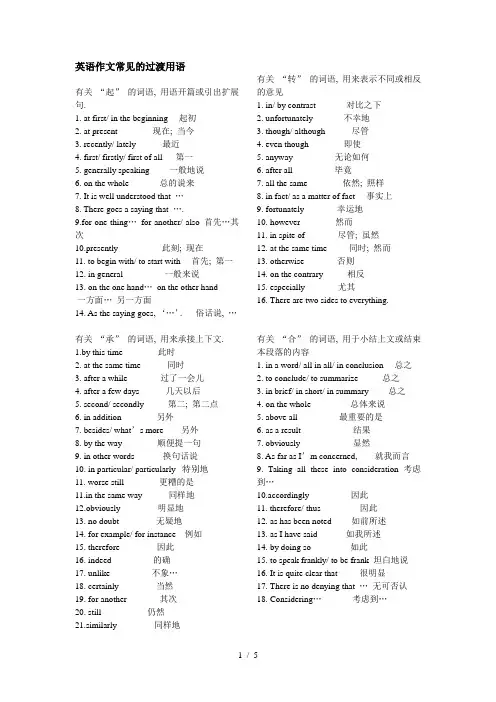 高中英语作文常见的过渡用语-(整理)