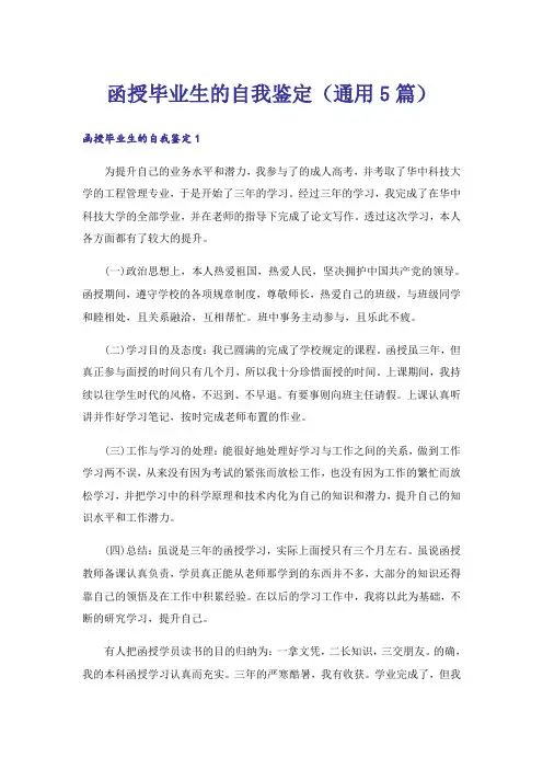 函授毕业生的自我鉴定（通用5篇）