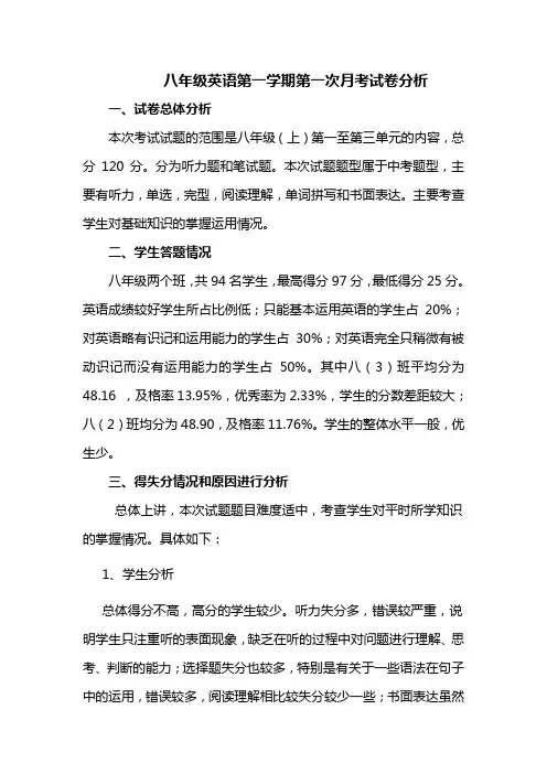八年级英语第一次月考试卷分析