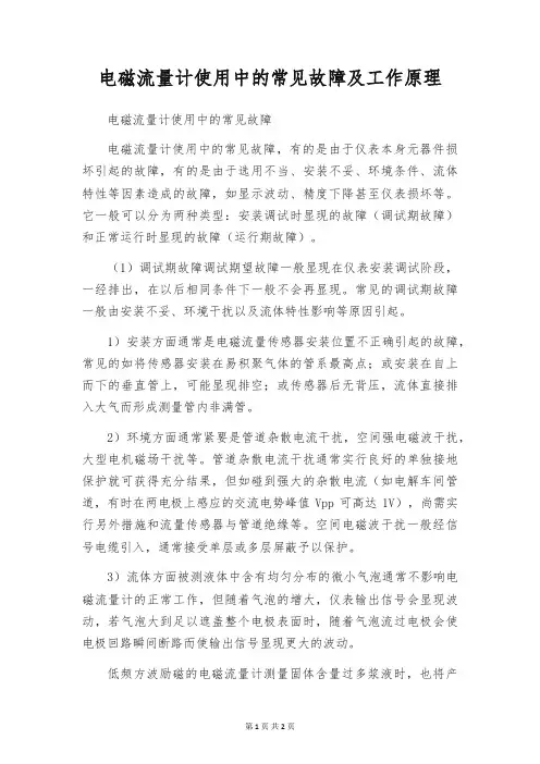 电磁流量计使用中的常见故障及工作原理