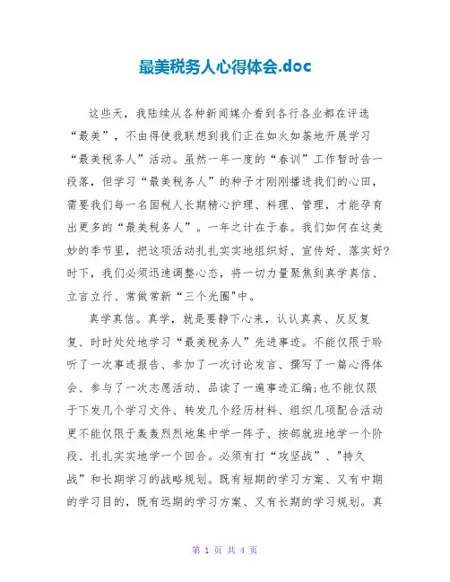 最美税务人心得体会.doc