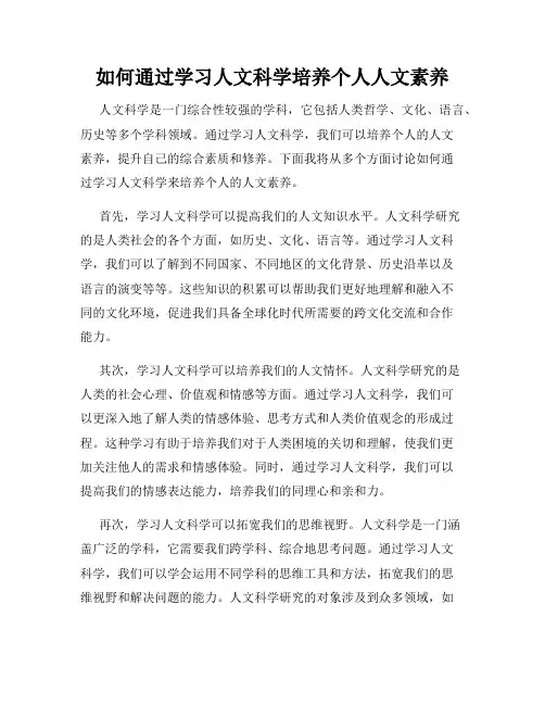如何通过学习人文科学培养个人人文素养