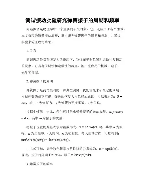 简谐振动实验研究弹簧振子的周期和频率