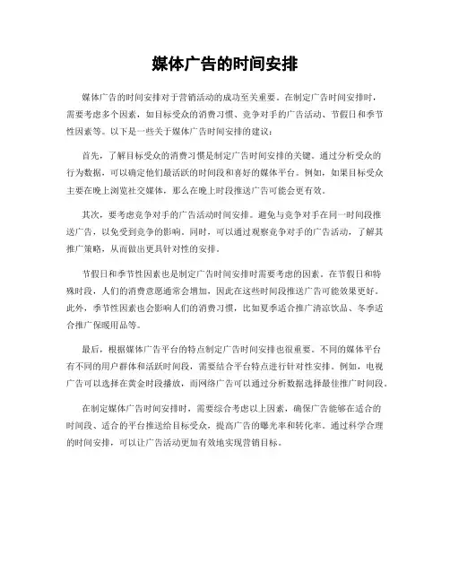 媒体广告的时间安排