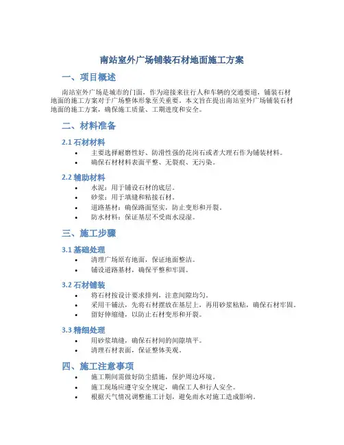 南站室外广场铺装石材地面施工方案