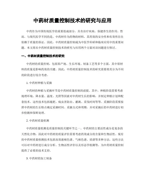 中药材质量控制技术的研究与应用