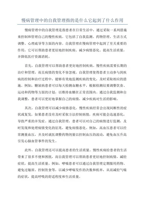 慢病管理中的自我管理指的是什么它起到了什么作用