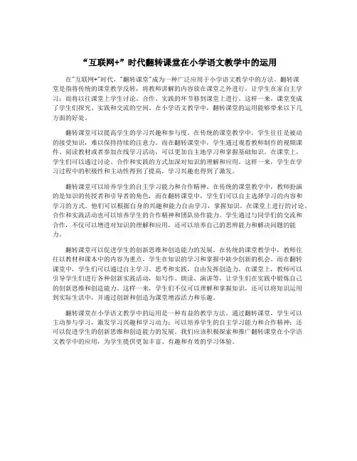 “互联网+”时代翻转课堂在小学语文教学中的运用