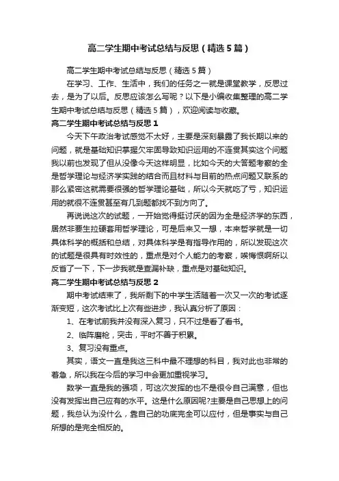 高二学生期中考试总结与反思（精选5篇）