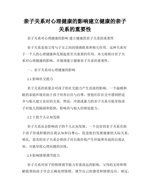 亲子关系对心理健康的影响建立健康的亲子关系的重要性