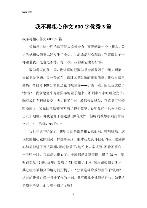我不再粗心作文600字3篇