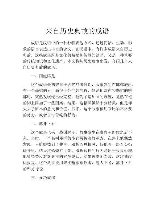 来自历史典故的成语