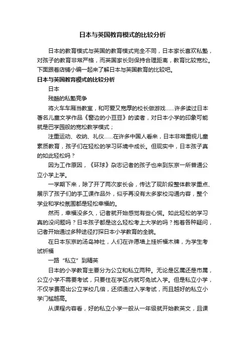 日本与英国教育模式的比较分析