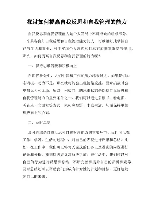 探讨如何提高自我反思和自我管理的能力