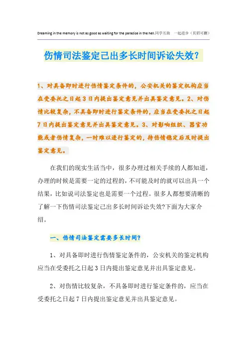 伤情司法鉴定己出多长时间诉讼失效？