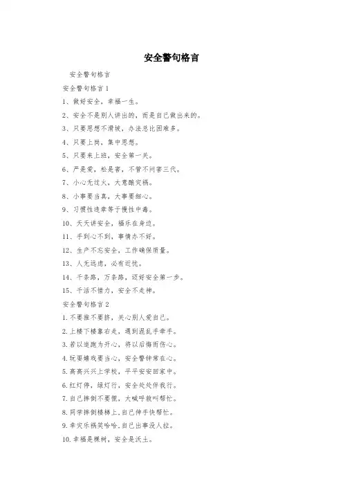 安全警句格言