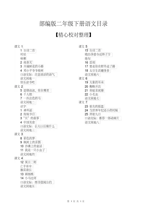 部编版二年级下册语文教材课本教科书目录[最新版]