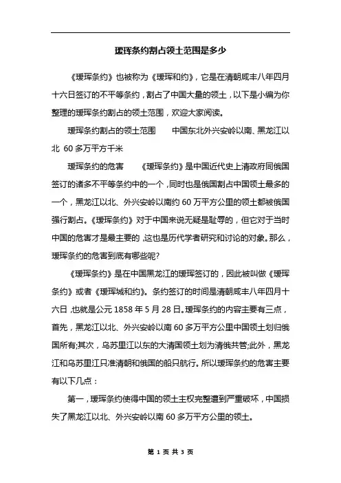 瑷珲条约割占领土范围是多少