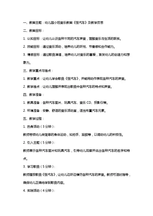 幼儿园小班音乐教案《怪汽车》及教学反思