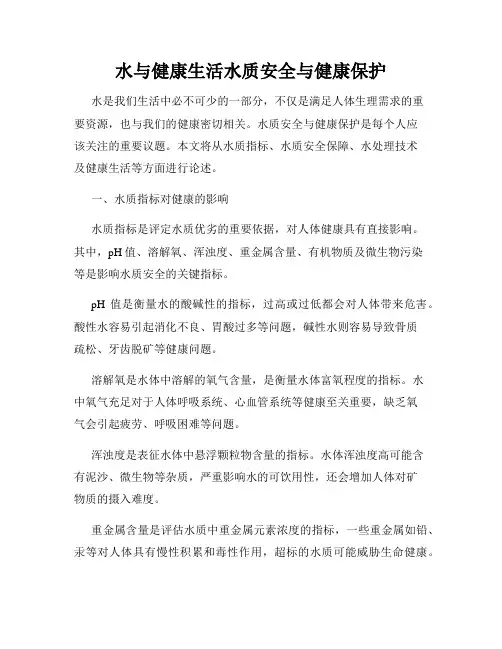 水与健康生活水质安全与健康保护