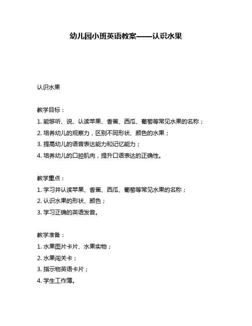 幼儿园小班英语教案——认识水果