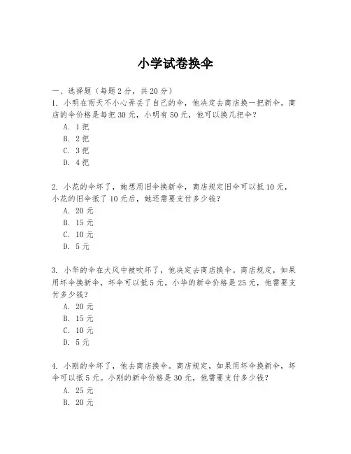 小学试卷换伞