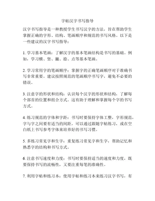 字帖汉字书写指导