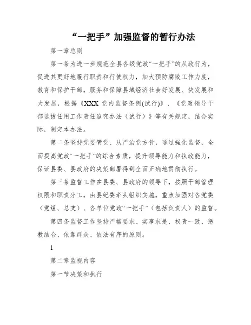 “一把手”加强监督的暂行办法
