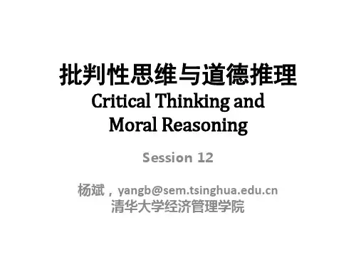 清华经管批判性思维与道德推理12.