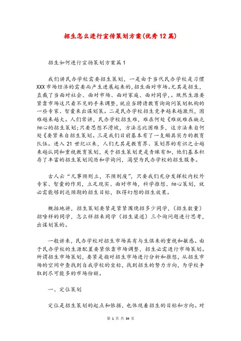 招生怎么进行宣传策划方案(优秀12篇)