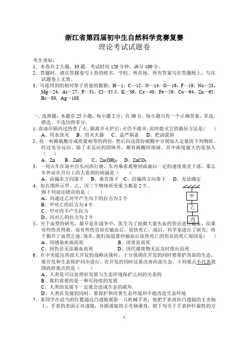 浙江省自然科学竞赛卷,浙江,科学,竞赛。4届复赛及答案