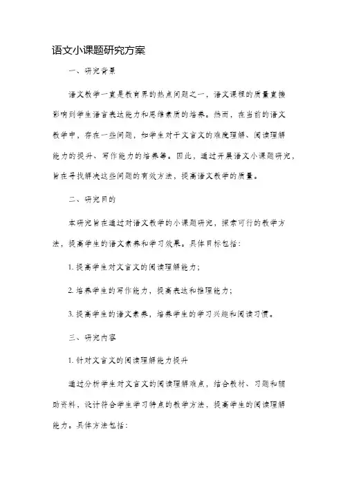 语文小课题研究方案