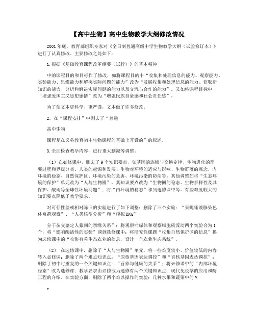 【高中生物】高中生物教学大纲修改情况