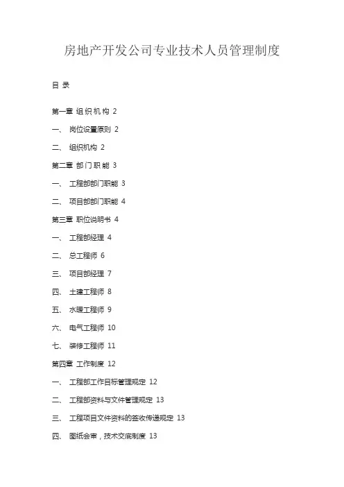 房地产开发公司专业技术人员管理制度