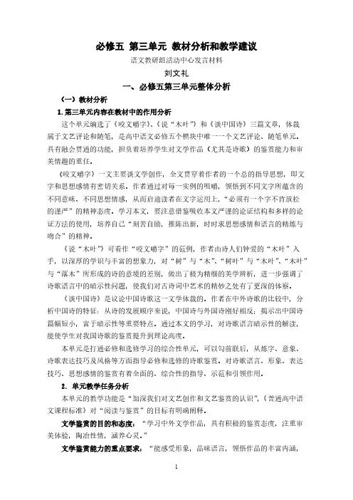 必修五 第三单元 教材分析和教学建议-推荐下载