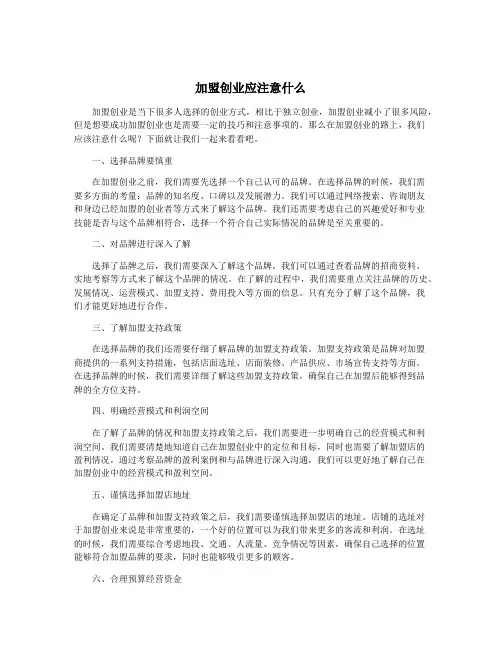 加盟创业应注意什么