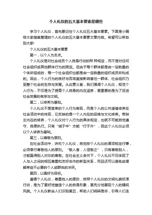 个人礼仪的五大基本要素是哪些