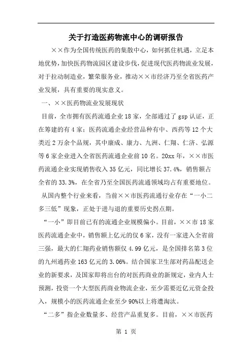 关于打造医药物流中心的调研报告-word范文文档